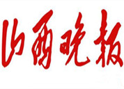 山西晚報(bào)登報(bào)掛失、登報(bào)聲